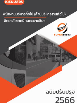 แนวข้อสอบ พนักงานบริหารทั่วไป (ด้านบริหารงานทั่วไป) วิทยาลัยเทคนิคนครราชสีมา