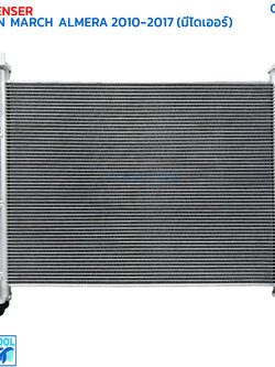 แผงแอร์ นิสสัน มาร์ช , อัลเมร่า ปี 2010 - 2017 CD0090 CONDENSER NISSAN MARCH , ALMERA '10-'17 รังผึ้งแอร์ แผงรังผึ้ง มาช แผงคอยล์ร้อน อัลเมรา