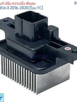รีซิสแตนท์ ฮอนด้า ซีวิค ปี 2016 - 2020 โฉม FC RE0057 RESISTOR Honda Civic'16 รีซิสเตอร์ พัดลมแอร์ ฮอนด้า ซีวิค'16 FC Resistor สปีด พัดลม ปรับความเร็วพัดลม