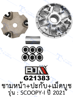 [BJN บีเจเอ็น] G21383 ชามหน้า+ปะกับ+เม็ดบูช - รถรุ่น SCOOPY-I ปี 2021