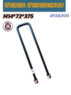 สาแหรก สาแหรกแหนบ รุ่น M14*72*375 แข็งแรง ทนทาน ผลิตจากเหล็กคุณภาพดี #138200