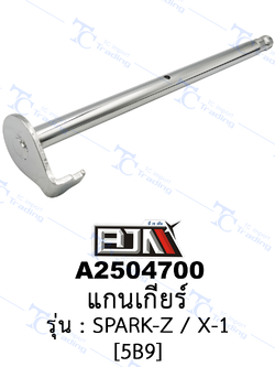 [BJN บีเจเอ็น] A2504700 แกนเกียร์ - รถรุ่น SPARK-Z/X-1