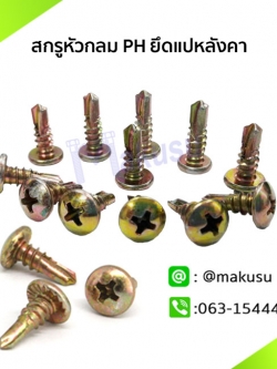 สกรูปลายสว่านยึดแปเหล็กรุ้งทอง สกรูแปหลังคา สกรูเกลียวเหล็กหัวกลม PH มี 5 ขนาด