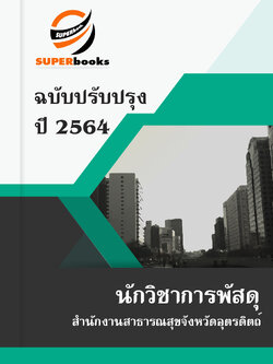 แนวข้อสอบ นักวิชาการพัสดุ สำนักงานสาธารณสุขจังหวัดอุตรดิตถ์