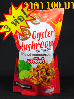 🍄เห็ดนางฟ้าอบกรอบ🍄 แสนอร่อย ตรา Veget Crisp รสต้มยำ (แพ็ค 3 ห่อ) สูตรเจ