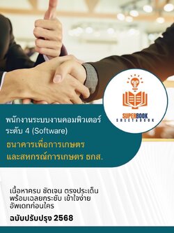 แนวข้อสอบ พนักงานระบบงานคอมพิวเตอร์ (Software) ระดับ 4 ธนาคารเพื่อการเกษตรและสหกรณ์การเกษตร ธ.ก.ส.