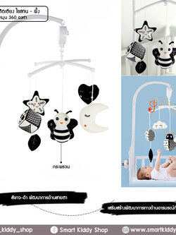 โมบายติดเตียง แบบไขลาน : Black and white ผึ้ง