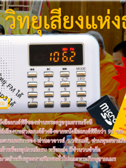 วิทยุธรรมะ เครื่องเล็ก พกพาสะดวก มีไฟฉาย ของฝากญาติผู้ใหญ่ รุ่น L218 ตัวเครื่องสีขาว จัดส่งฟรี! 🚛💨