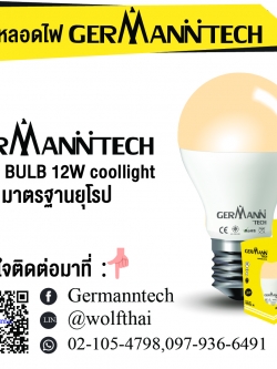 หลอดไฟ Germann tech 12w Coollight E27 Bulb