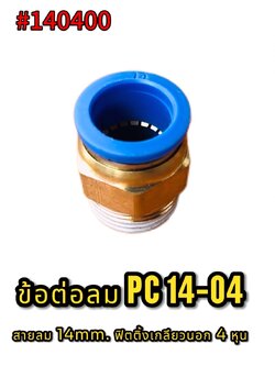 ข้อต่อลมPC14-04 ฟิตติ้ง4หุน สายลม14มม. #140400