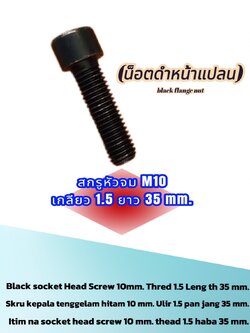 สกรูหัวจมดำ M10 เกลียว 1.5 ยาว 35 มม. (น็อตดำหน้าแปลน) Black Socket Head Screw M10 Thread 1.5 Length 35mm (Black Flange Bolt)#00003