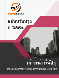 แนวข้อสอบ เจ้าหน้าที่พัสดุ สำนักงานคณะกรรมการดิจิทัลเพื่อเศรษฐกิจและสังคมแห่งชาติ