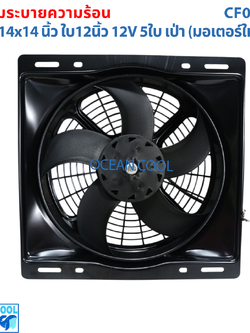 พัดลม พร้อมโครง 14x14 นิ้ว ใบ12 นิ้ว 12v แบบ เป่า CF0204 พัดลมแผงแอร์ 14*14" Coolling Fan 12" 5B 5ใบ 14x14 มีตระแกรงกันหินด้านหลัง