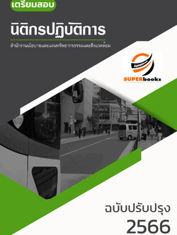 แนวข้อสอบ นิติกรปฏิบัติการ สำนักงานนโยบายและแผนทรัพยากรธรรมชาติและสิ่งแวดล้อม