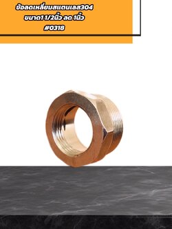 ข้อลดเหลี่ยม ขนาด1 1/2 นิ้ว ลด 1 นิ้ว #0318