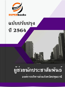 แนวข้อสอบ ผู้ช่วยนักประชาสัมพันธ์ องค์การบริหารส่วนจังหวัดปทุมธานี