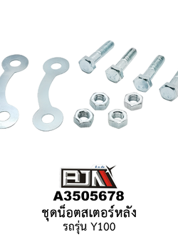 A3505678 ชุดน็อตสเตอร์หลัง รถรุ่น Y100 (BJN อะไหล่มอเตอร์ไซค์)