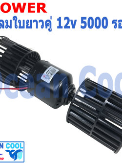 โบลเวอร์ ใบ ยาว คู่ 12v 5000 รอบ BW0056 JC แท้ พัดลมแอร์ รถยนต์ ใบคู่ ใบยาว อะไหล่ แอร์ รถยนต์