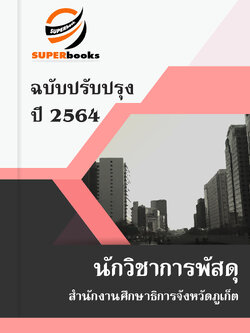 แนวข้อสอบ นักวิชาการพัสดุ สำนักงานศึกษาธิการจังหวัดภูเก็ต
