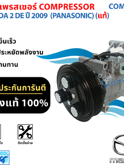 คอมเพรสเซอร์ มาสด้า 2 โฉม DE ปี 2009 (รุ่นคอมพานาโซนิค) แท้ COM0272 แบบโรตารี่ COMPRESOR MAZDA 2 DE '09 (PANASONIC) คอมแอร์ คอมแอร์รถยนต์