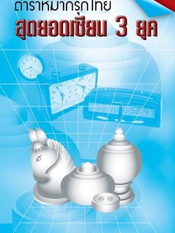 ตำราหมากรุกไทย"สุดยอดเซียน 3 ยุค" เล่ม 1