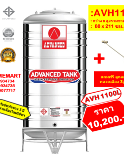 ถังเก็บน้ำสแตนเลส AVH-1100 ลิตร (ทรงสูง) +ลูกลอยทองเหลือง 3/4"