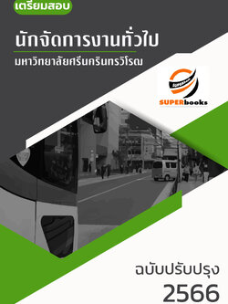 แนวข้อสอบ นักจัดการงานทั่วไป มหาวิทยาลัยศรีนครินทรวิโรฒ