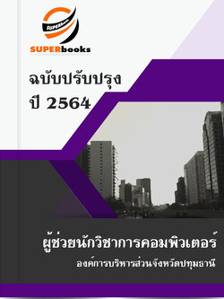 แนวข้อสอบ ผู้ช่วยนักวิชาการคอมพิวเตอร์ องค์การบริหารส่วนจังหวัดปทุมธานี