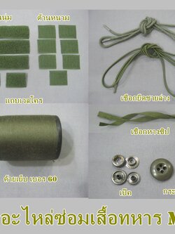 ชุดอะไหล่ซ่อมเสื้อ M65