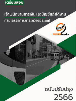 แนวข้อสอบ เจ้าพนักงานการเงินและบัญชีปฏิบัติงาน กรมเจรจาการค้าระหว่างประเทศ