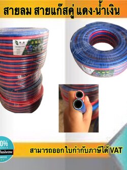 สายลมคู่ สายลม สายแก๊ส นํ้าเงิน-แดง ขนาด1/2(4หุน) มีความยาวให้เลือก 5เมตร,10เมตร,15เมตร,20เมตร,30เมตร #19195