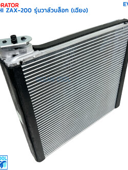 คอยล์เย็น ฮิตาชิ ZAX200 รุ่นวาล์วบล็อกอยู่ด้านข้าง (เฉียง) EVA0235 EVAPORATOR HITACHI ZAX200 (R) ตู้แอร์ คอยเย็น แผงคอยเย็น แอร์รถยนต์