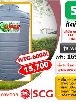 ถังเก็บน้ำ SAFE รุ่น WTG 6000 ลิตร สีเทาเรียบ