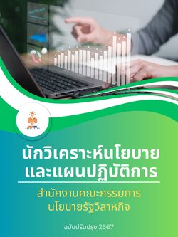แนวข้อสอบ นักวิเคราะห์นโยบายและแผนปฏิบัติการ สำนักงานคณะกรรมการนโยบายรัฐวิสาหกิจ