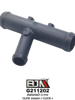 G211202 ข้อต่อท่อน้ำ 3 ทาง CLICK ธรรมดา / CLICK-i