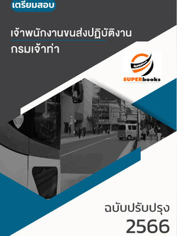 แนวข้อสอบ เจ้าพนักงานขนส่งปฏิบัติงาน กรมเจ้าท่า ปี2566