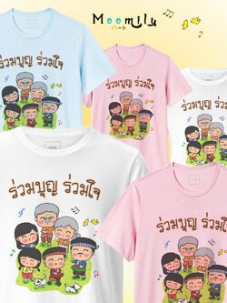 เสื้องานบุญ เสื้อสายบุญ เสื้อกฐิน MMLBOONJAI