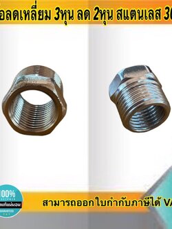 ข้อลดเหลี่ยม 3หุน ลด 2หุน สแตนเลส 304 #3218