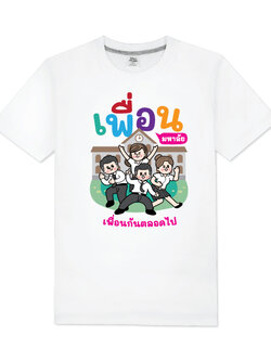 T-Shirt COTTON100% เสื้อยืดแก้งค์ เสื้อทีม เสื้อแก้งค์ แบบ005 เลือกสีเสื้อ เลือกไชท์ แก้ไขข้อความได้ตามต้องการ