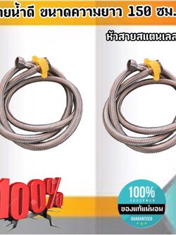 สายน้ำดี ความยาวขนาด 150 ซม. หัวสายสแตนเลส304 เกลียวใน4หุน(1/2") สำหรับต่อน้ำใช้ทั่วไป ห้องน้ำ ห้องครัว #150