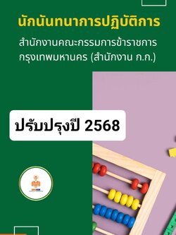 แนวข้อสอบ นักนันทนาการปฏิบัติการ สำนักงานคณะกรรมการข้าราชการกรุงเทพมหานคร (สำนักงาน ก.ก.)