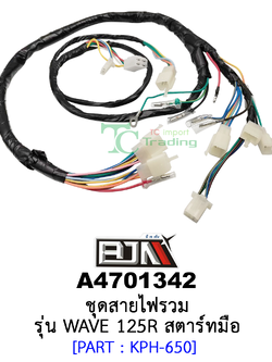 A4701342 ชุดสายไฟรวม - รุ่น WAVE 125R [สตาร์ทมือ] อะไหล่มอเตอร์ไซค์