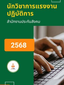แนวข้อสอบ นักวิชาการแรงงานปฏิบัติการ สำนักงานประกันสังคม