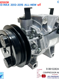 คอมเพรสเซอร์ อีซูซุ ดีแม็ก ออลนิว 2012 - 2015 แท้ COM0011 ISUZU 8-98102824-1 COMPRESSOR ISUZU D-MAX ALL-NEW '12-'15 คอม dmax คอมแอร์ ดีแมค ดีแม็ค
