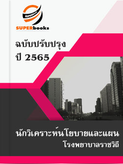 (ปรับปรุง2565)แนวข้อสอบ นักวิเคราะห์นโยบายและแผน โรงพยาบาลราชวิถี