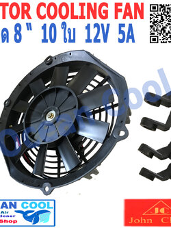 พัดลมไฟฟ้า 8 นิ้ว 10ใบ 12V.5A 60วัตต์ CF0057 พัดลมหม้อน้ำ อะไหล่ แอร์ รถยนต์ พัดลม เป่าแผง คอล์ยร้อน แอร์ Cooling fan 8" 10B ระบายความร้อน