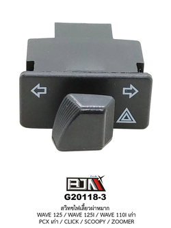 G20118-3 สวิทช์ไฟเลี้ยวผ่าหมาก WAVE 125 / WAVE 125I / WAVE 110I เก่า / CLICK / SCOOPY / ZOOMER