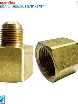 ข้อทดทองเหลือง (เกลียวนอก x เกลียวใน) "5/8 x 3/8" เทเปอร์ BF0021 BRASS FITTING MALE x FEMALE "5/8 x 3/8" TAPER ข้อทด ทองเหลือง ข้อทดเตเปอร์