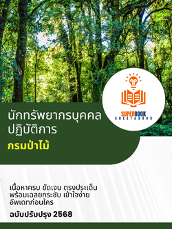 แนวข้อสอบ นักทรัพยากรบุคคลปฏิบัติการ กรมป่าไม้