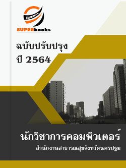 แนวข้อสอบ นักวิชาการคอมพิวเตอร์ สำนักงานสาธารณสุขจังหวัดนครปฐม